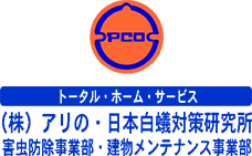 株式会社 アリの・日本白蟻対策研究所