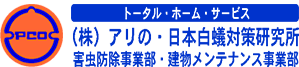 株式会社 アリの･日本白蟻対策研究所