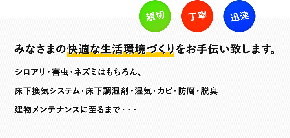 みなさまの快適な生活環境づくりをお手伝い致します。